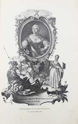 Валишевский К. Дочь Петра Великого. Елизавета I Императрица Всероссийская. [СПб.]: Изд. А.С. Суворина, [1911].